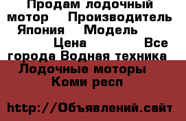 Продам лодочный мотор  › Производитель ­ Япония  › Модель ­ TOHATSU 30  › Цена ­ 95 000 - Все города Водная техника » Лодочные моторы   . Коми респ.